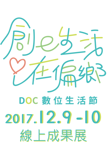 創e生活愛在偏鄉 DOC數位生活節 2017.12.3-10 線上成果展