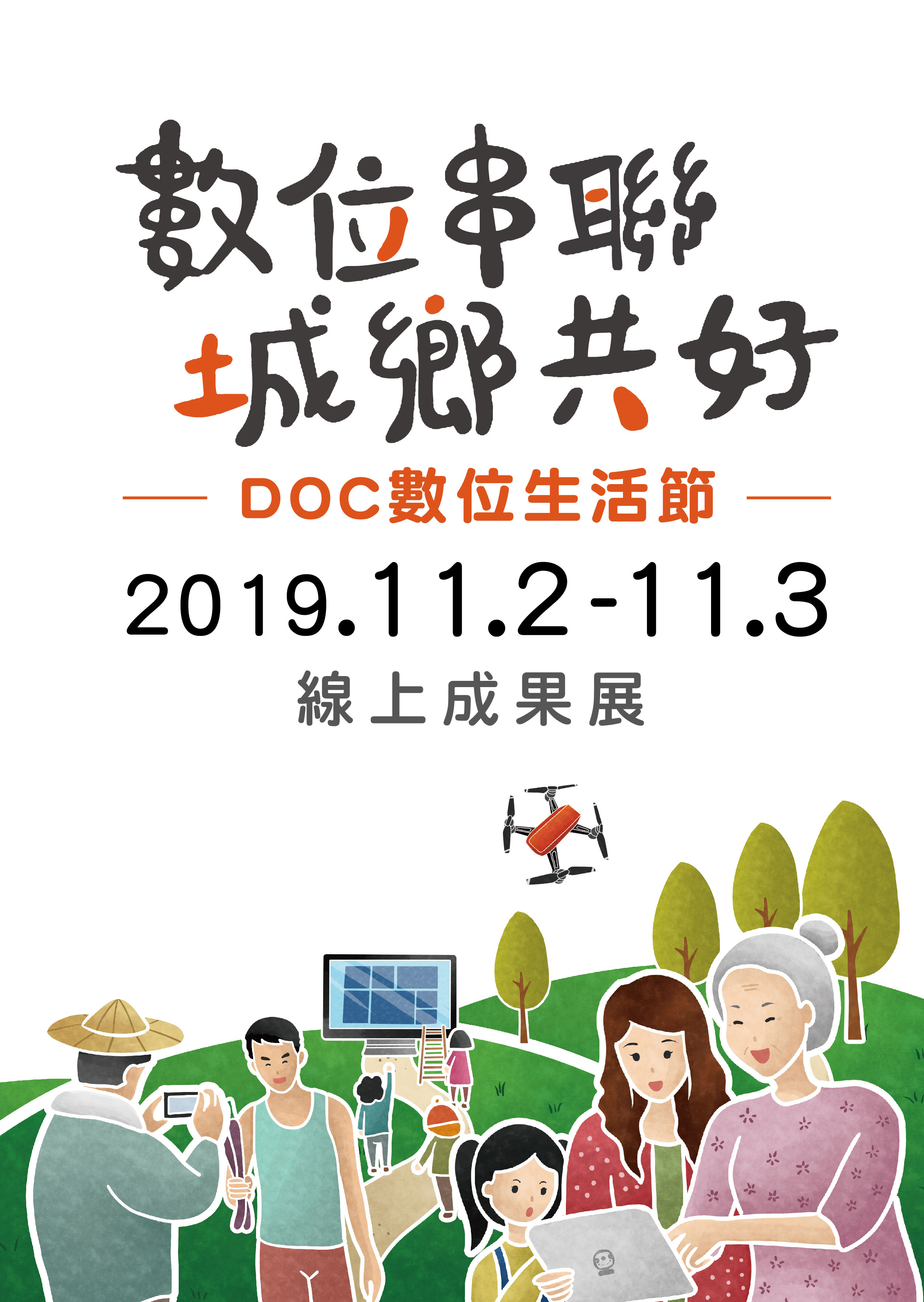 從DOC看台灣 數位應用創作大賽 成果展