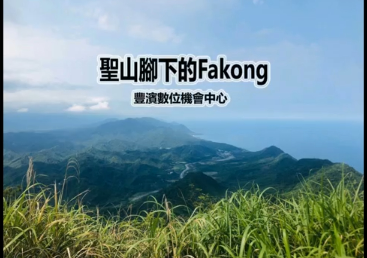聖山腳下的Fakong-封面照