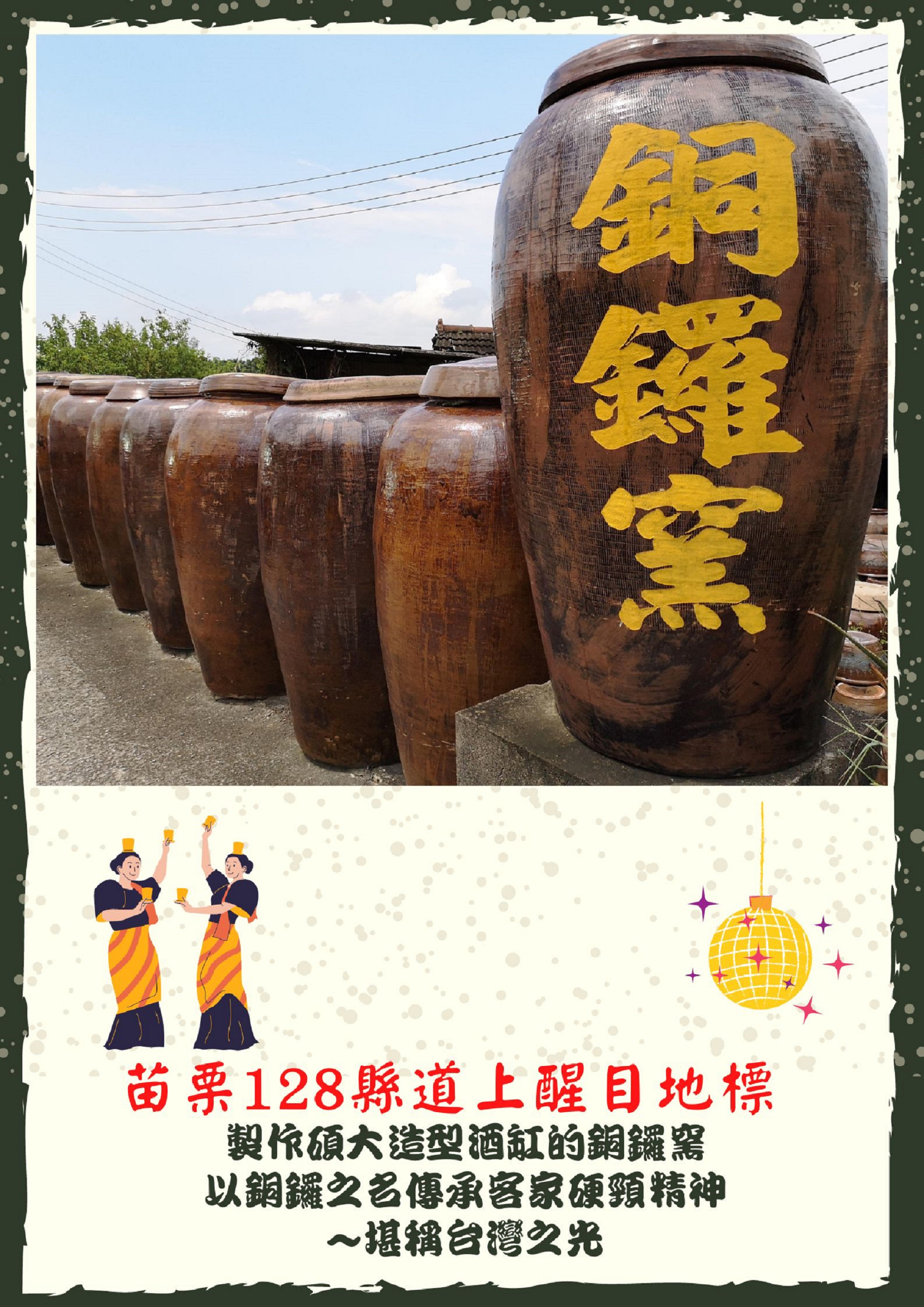作品預覽圖：作品名稱台灣之缸傳承 銅鑼