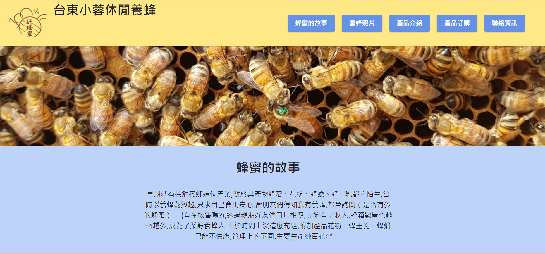 作品預覽圖：作品名稱台東小蓉休閒養蜂