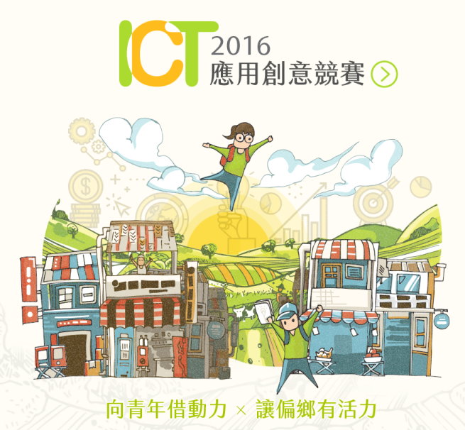 2016 ICT應用創意競賽