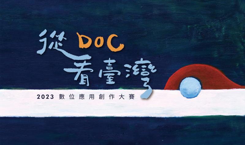 【重要】「從DOC看臺灣」數位應用創作大賽--影片組規格異動文章圖片