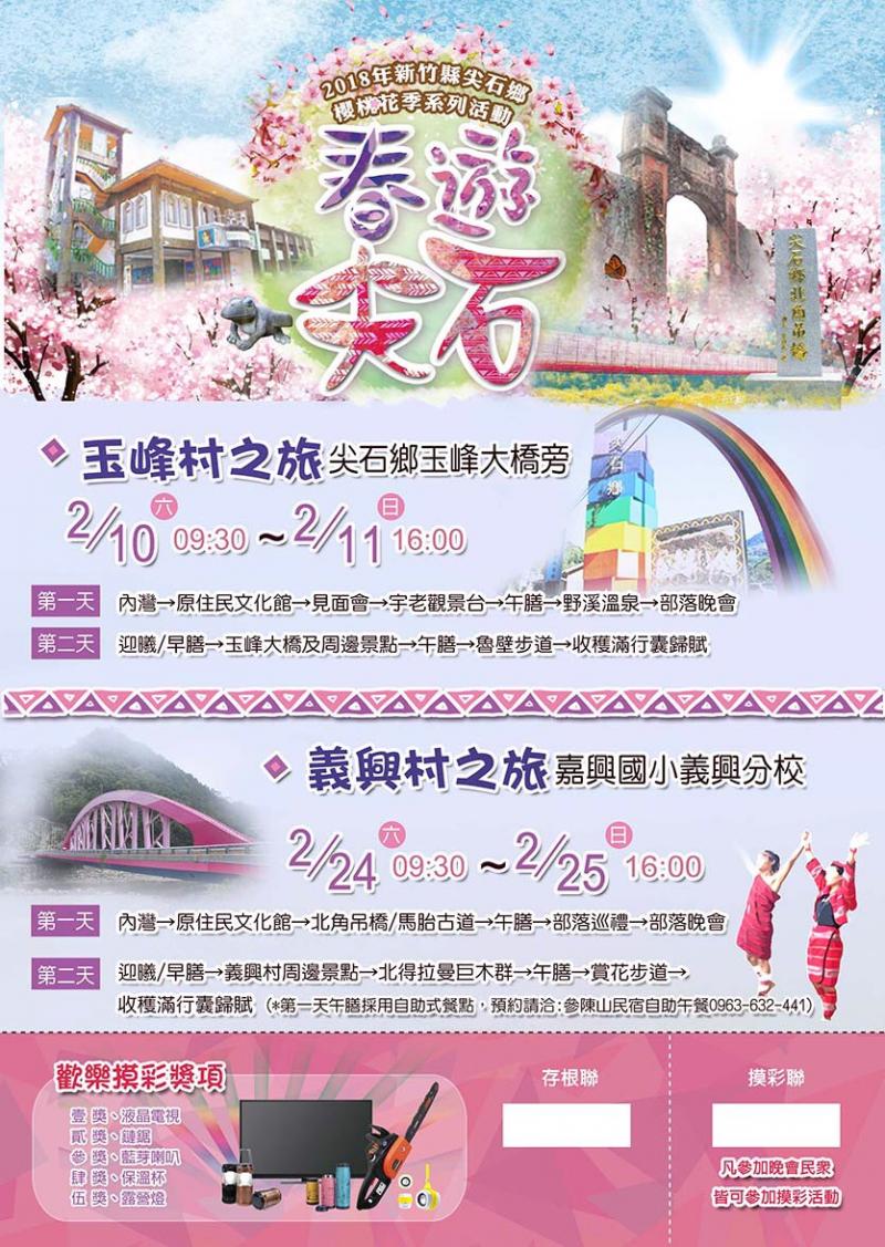 春遊尖石玉峰村之旅的海報宣傳