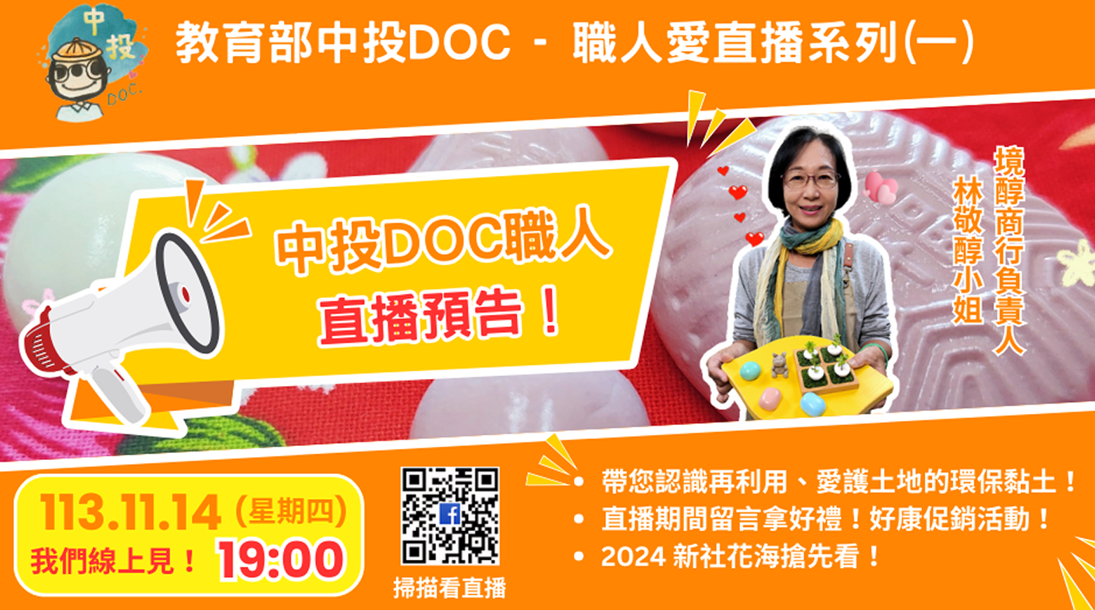 新社DOC【境醇商行】直播預告