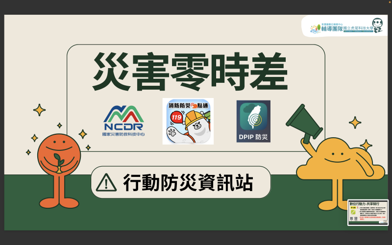 防災ＡＰＰ分享