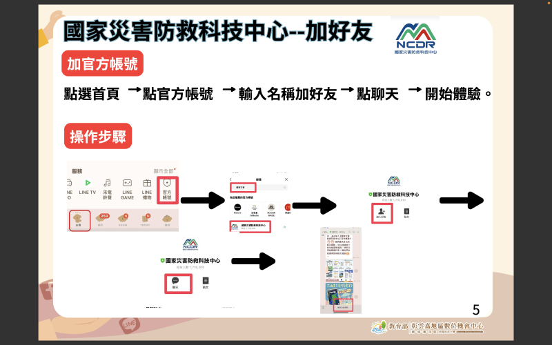 國家災害防救科技中心」LINE官方帳號教學