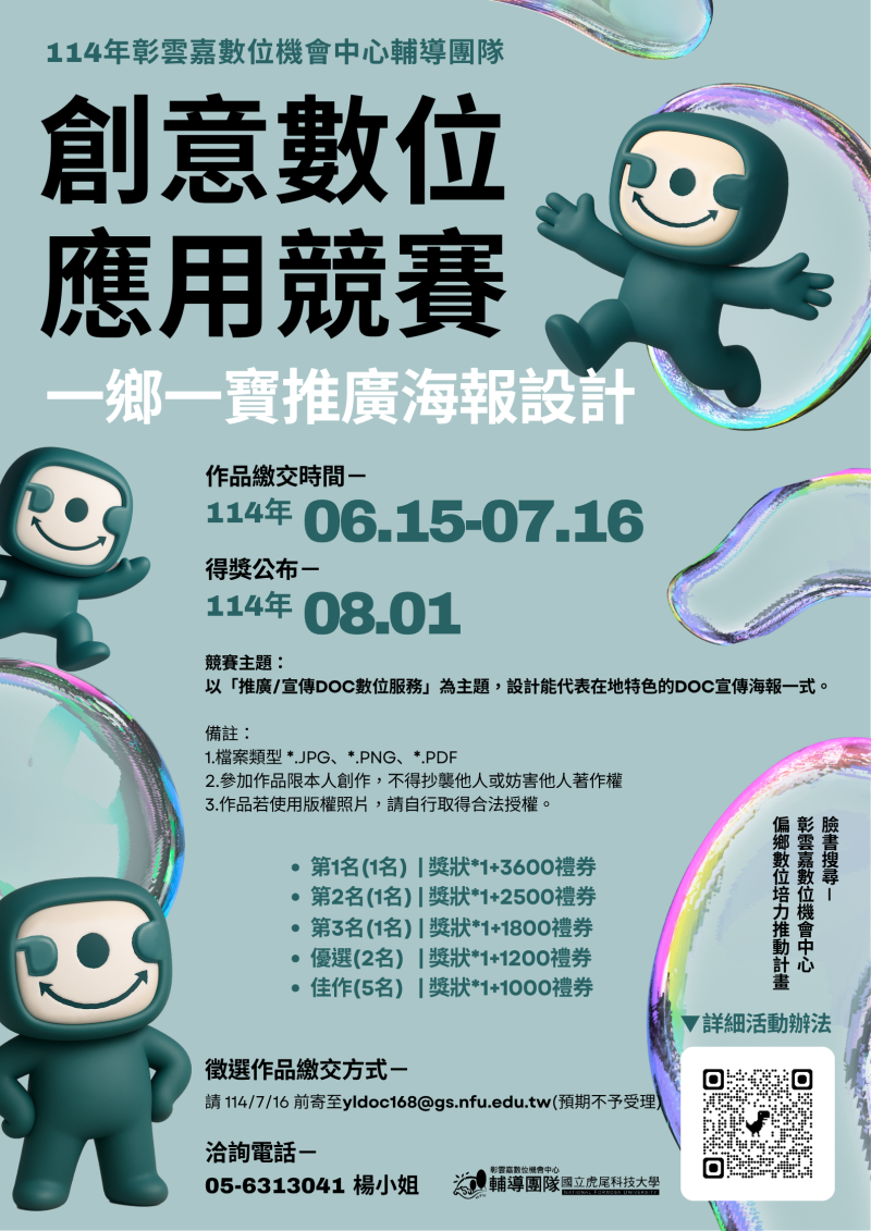 114年彰雲嘉創意數位應用競賽徵件海報