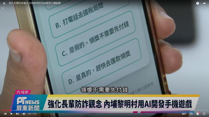 寓教於樂！內埔DOC推AI防詐手機遊戲 助長者「玩」出金鐘罩