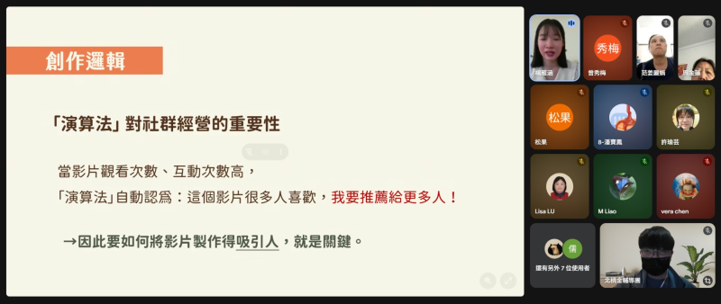 講師透過線上會議平台進行分享，向學員介紹自媒體的演算法運作方式。