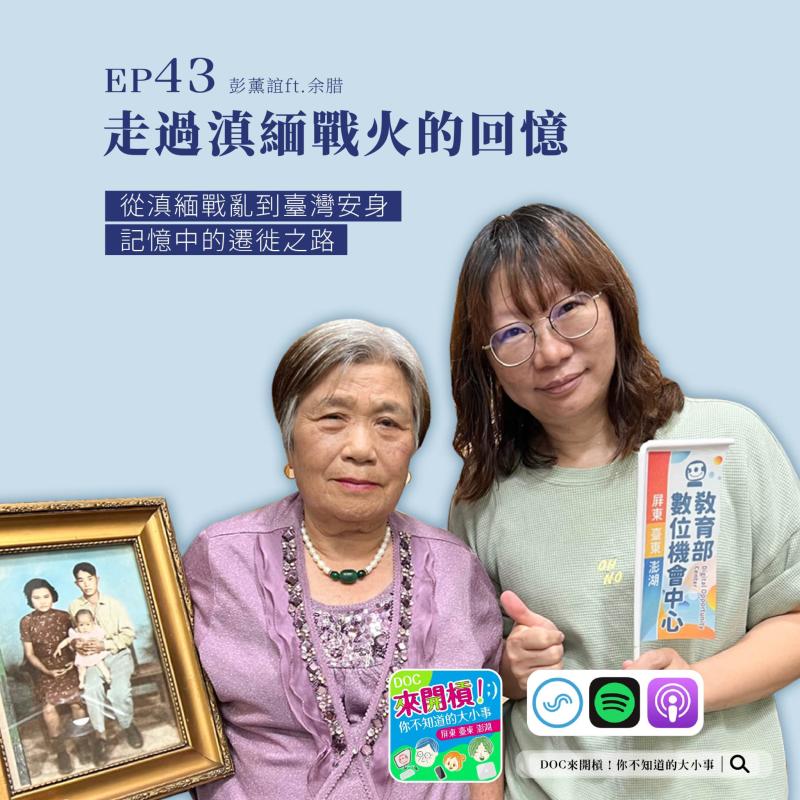 聲音裡的記憶：里港DOC以Podcast紀錄滇緬孤軍生命故事