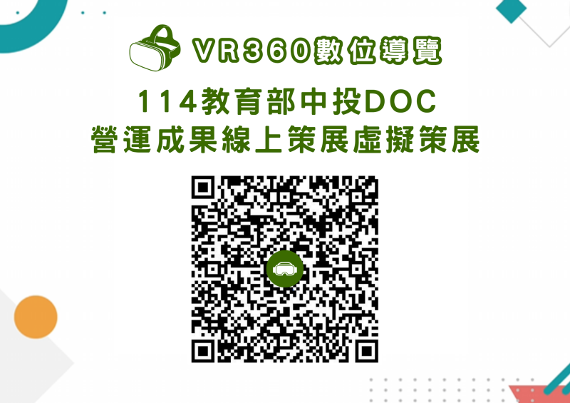 成果線上策展宣傳與推廣手機QRCODE