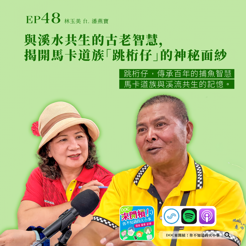 邀請馬卡道協會潘燕寶理事長分享「跳桁仔」捕魚點滴與職人智慧，一起在錄音中捕捉最地道的老埤記憶。