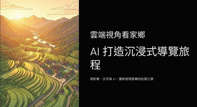 「AI 雲端家鄉」的沉浸式導覽旅程