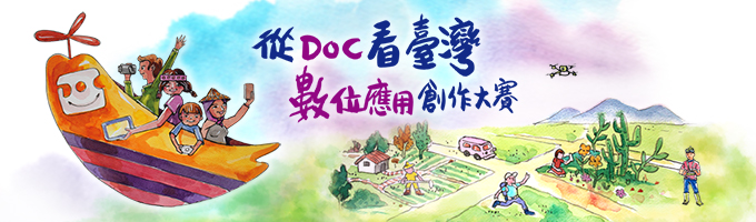 從DOC看台灣 數位應用創作大賽-LOGO