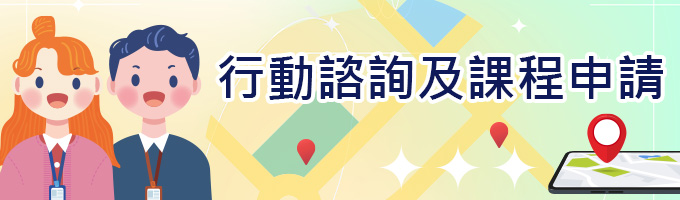 行動諮詢與課程申請-LOGO