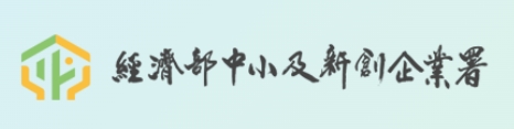 經濟部中小及新創企業署 LOGO