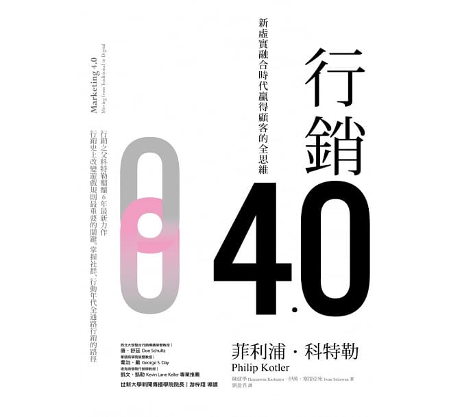 本集介紹的書：行銷4.0