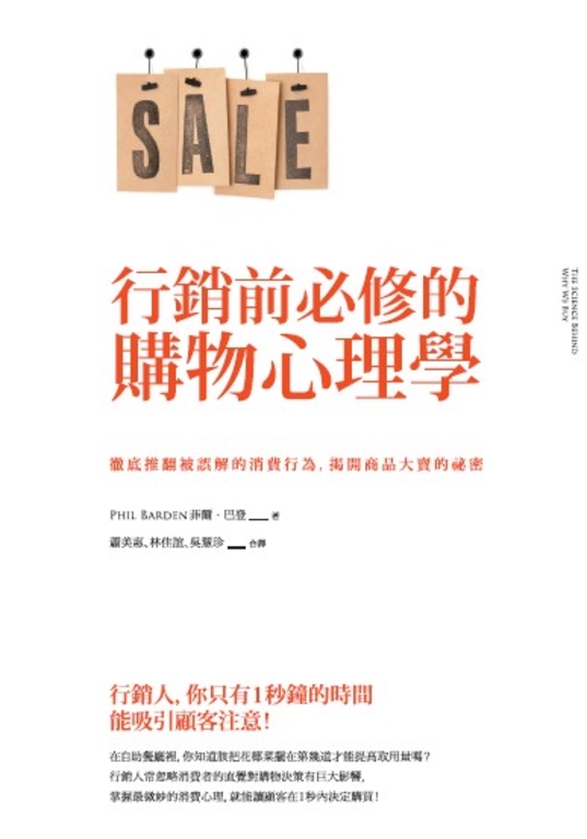 本集分享的書籍：行銷前必修的購物心理學
