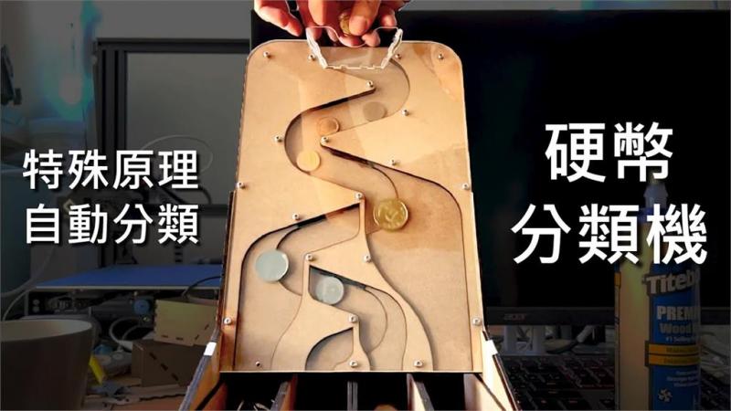資深創客黃信惠近日自製「硬幣分類機」，錢幣滾在軌道上自動歸位的畫面，療癒不少網友。