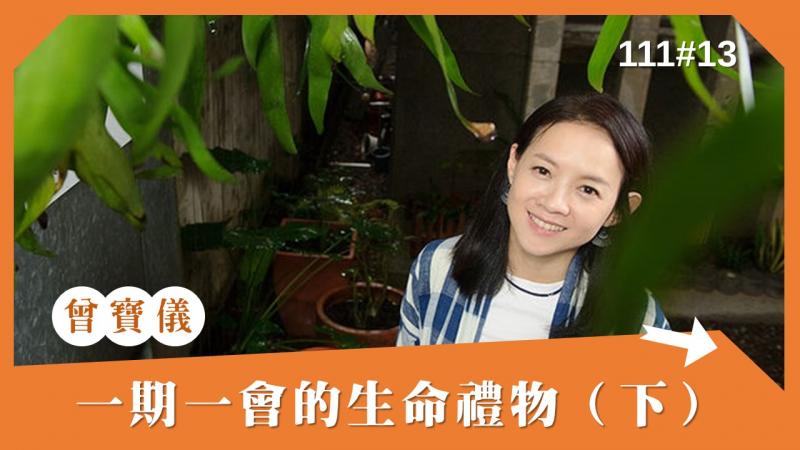 本集主題：「DOC 創意講座」第一集：採訪說故事 │ 曾寶儀，一期一會的生命禮物(下)