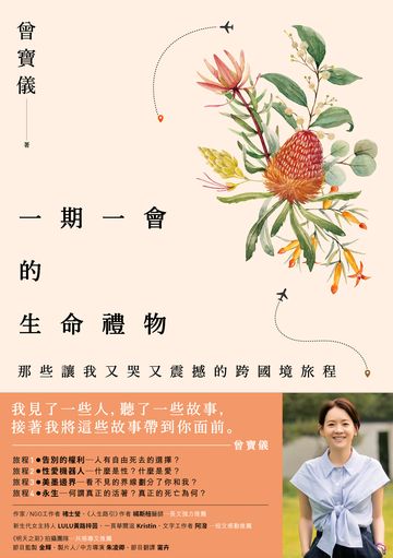 本集主題：「DOC 創意講座」第一集：採訪說故事 │ 曾寶儀，一期一會的生命禮物(下)