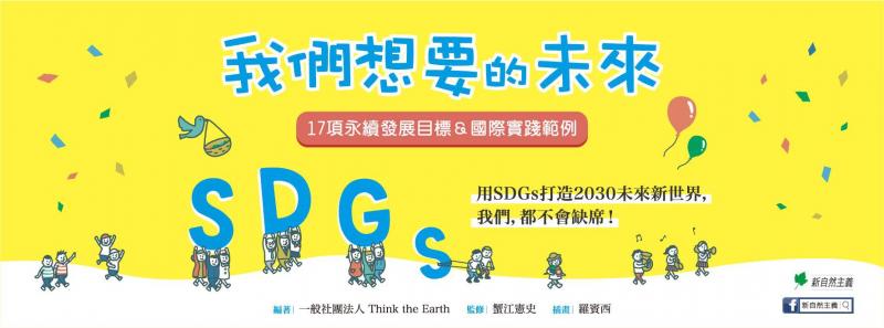 台灣環境教育協會新書《SDGS：我們想要的未來》