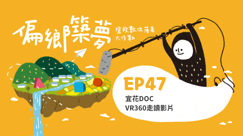 宜花DOC VR360走讀影片
