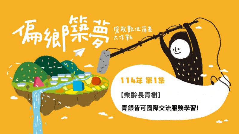 數位DOC-青銀皆可國際交流服務學習!