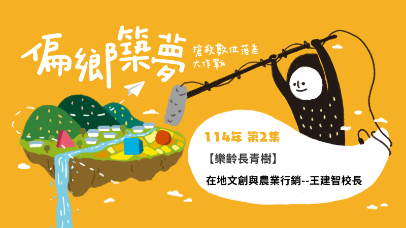 數位DOC在新化發揮在地文創與農產行銷 訪 王建智校長 台南新化大新國小