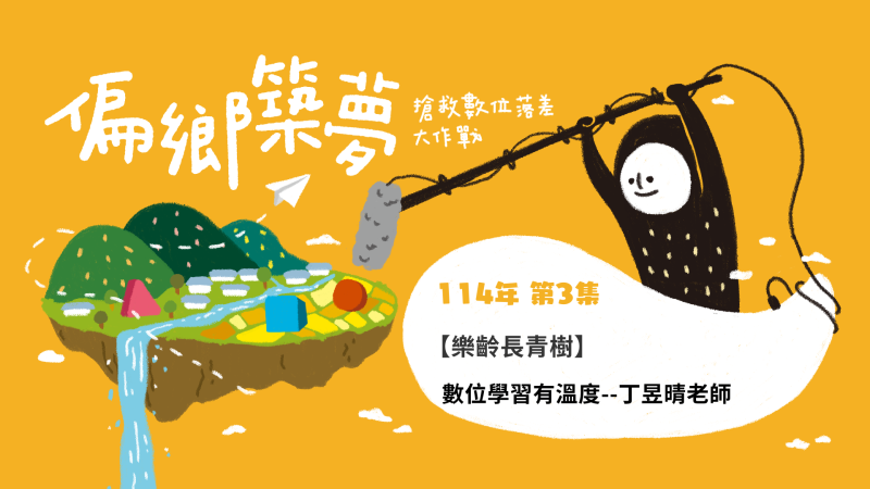 數位學習有溫度:社區教學中的感動與挑戰 訪 丁昱晴老師 台北市社區數位好幫手 在科技飛快變化的時代,學習數位工具不再只是年輕人的事。