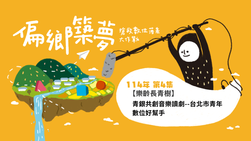 青銀共創音樂讀劇分享