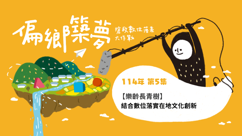 高雄彌陀數位DOC-結合數位落實在地文化創新 訪 曾雅蓮 彌陀DOC主任 大家是否有看過皮影戲呢? 皮影戲曾經是一種古老的民間戲劇藝術,到了現代已漸漸消失...