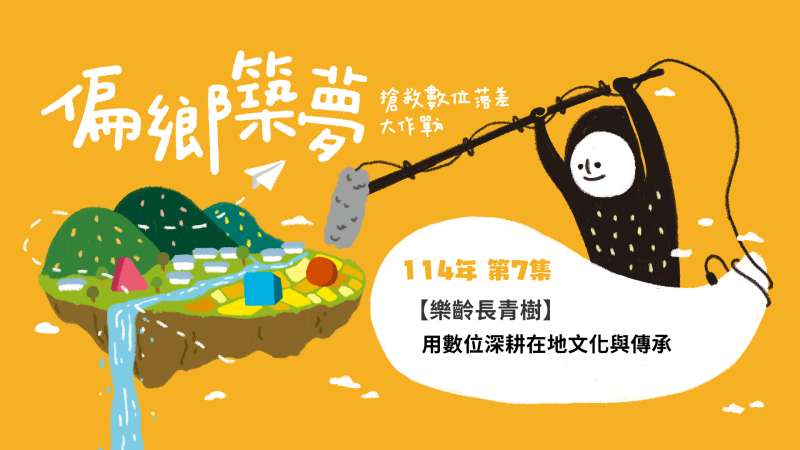 訪 林智國 苑裡高中資訊媒體組長 在這個數位科技日新月異的時代,「學習」早已成為跨世代的重要課題。