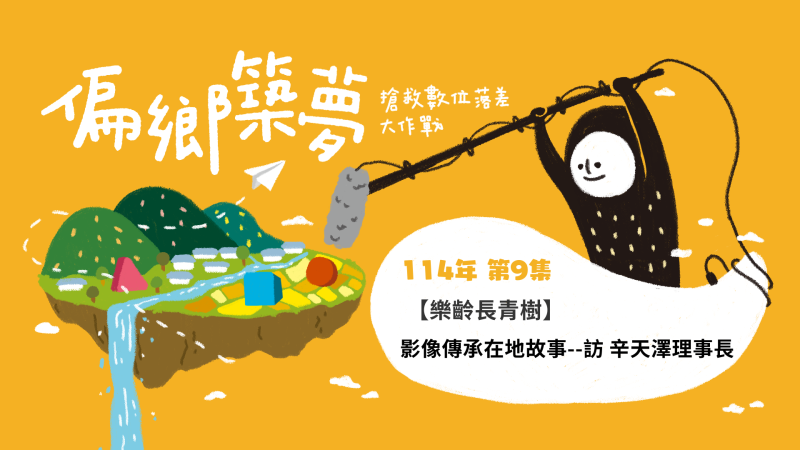 湖西數位DOC,用影像傳承新生命 訪 澎湖的湖西DOC辛天澤理事長 隨著時代演變與科技進步,人與人的距離似遠又近。