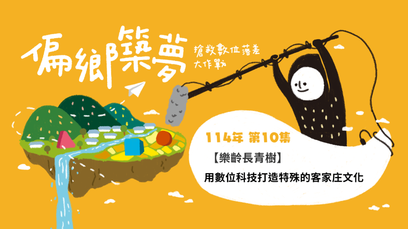 穹林DOC打造特有客家庒文化 訪徐芷齊 芎林DOC講師 本週樂齡長青樹,將帶朋友們搭上芎林DOC的數位列車,一起探索「貢米之鄉」芎林。