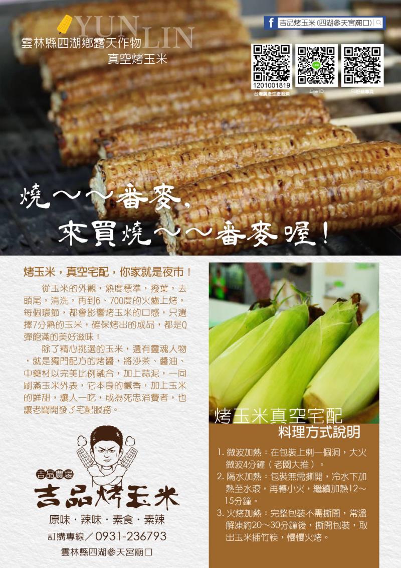 吉品農場-烤玉米也可以宅配喔