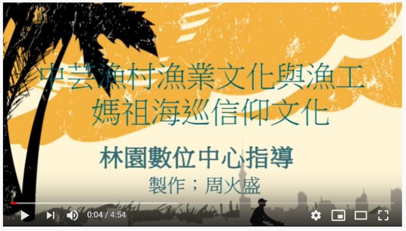 中芸漁村漁業文化與漁工媽祖海巡信仰文化學員製作影片紀錄