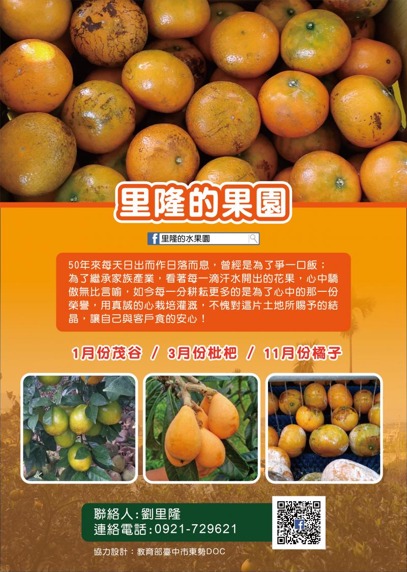 里隆果園DM