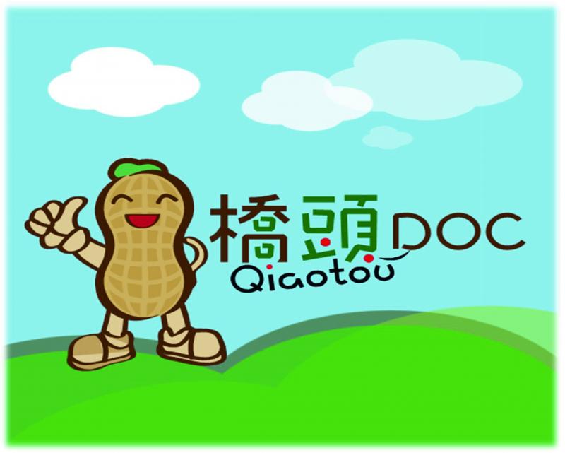 橋頭DOC花生萌娃設計圖稿