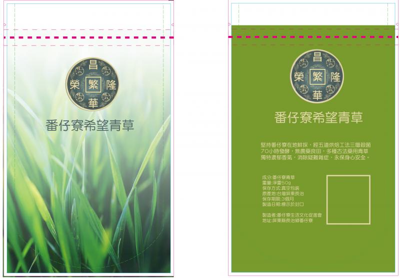 長治鄉「繁華青草店」進行包裝設計