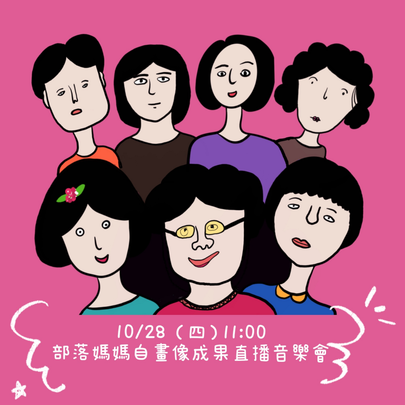 部落媽媽自畫像成果直播音樂會預告宣傳圖。