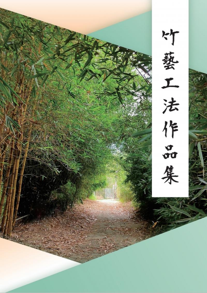 竹藝工法作品集封面