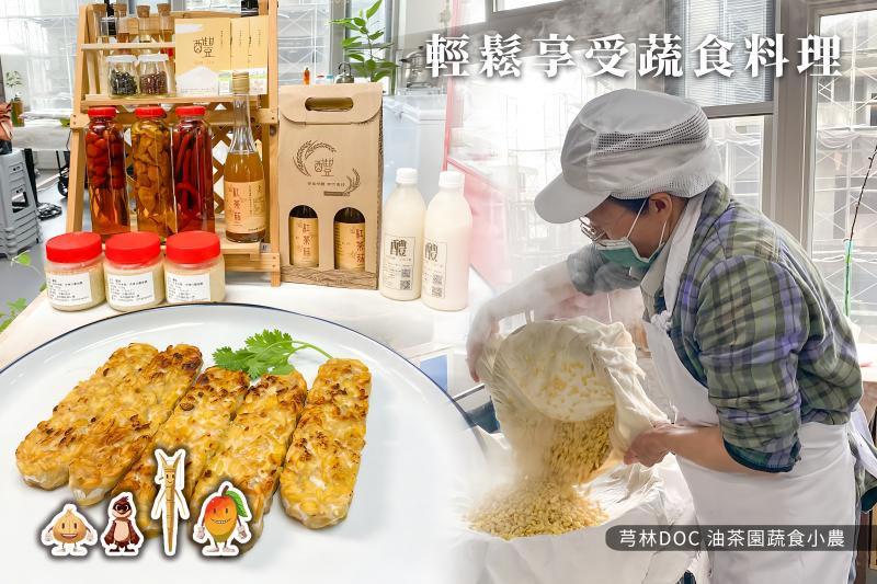 油茶園蔬食小農自行製作營養又美味的蔬食產品，提供給大眾更多元的飲食選擇。