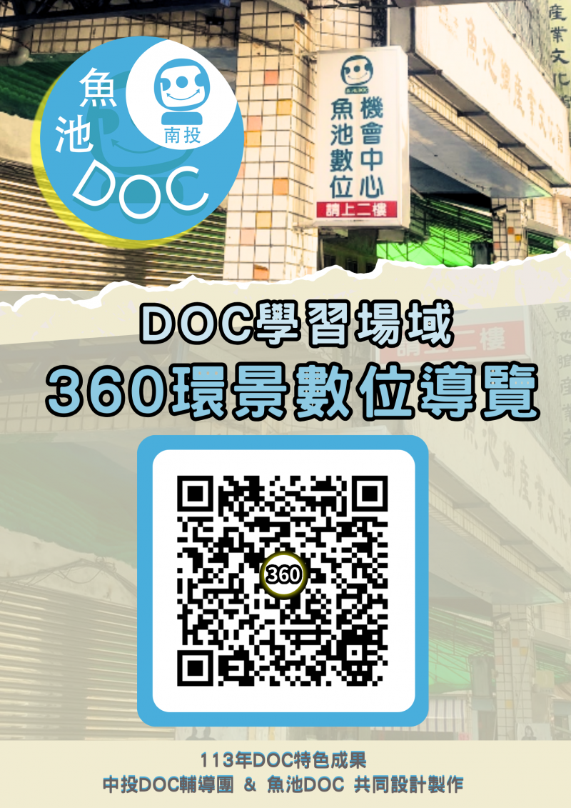 魚池DOC場域【360環景數位導覽】平台QRCODE