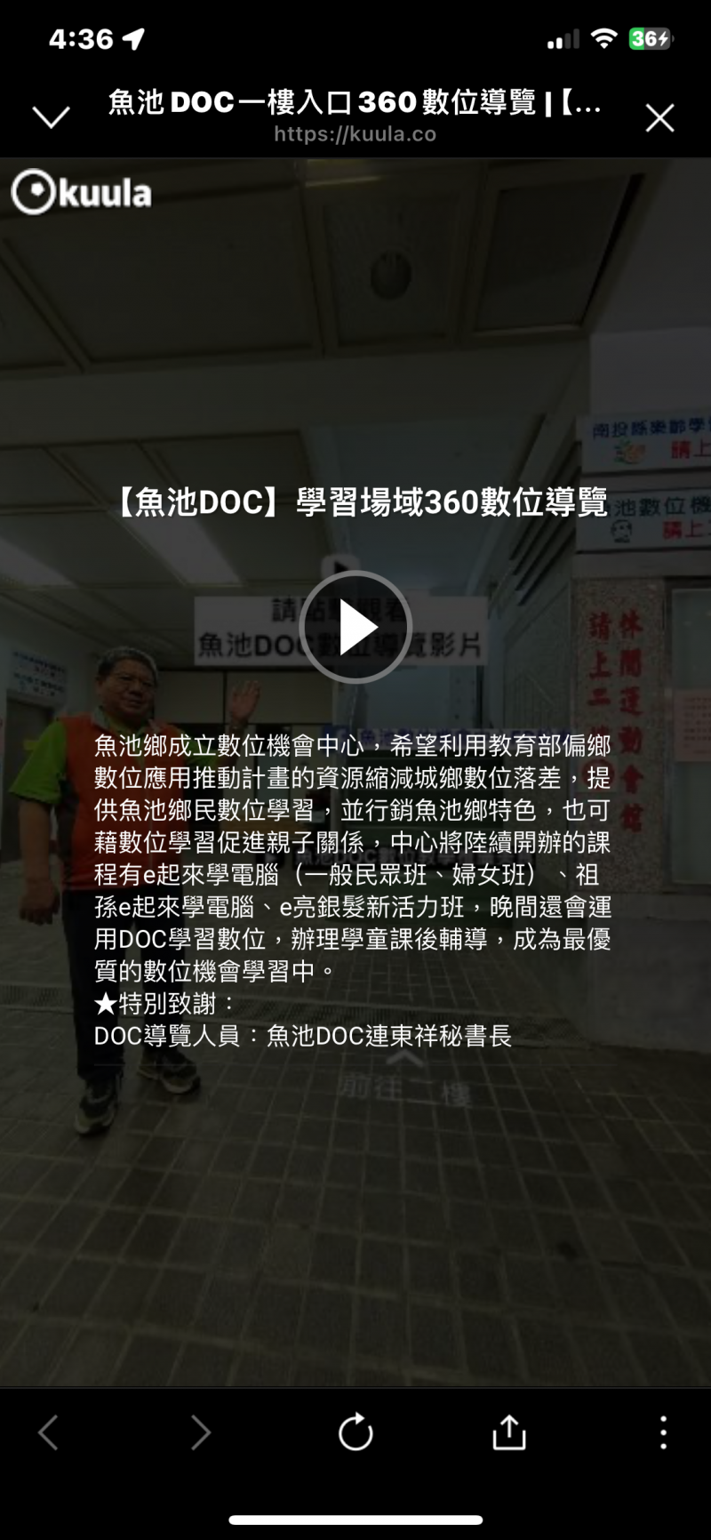 魚池DOC場域【360數位導覽】手機連結網址或掃描 QRCODE所呈現的環景導覽畫面