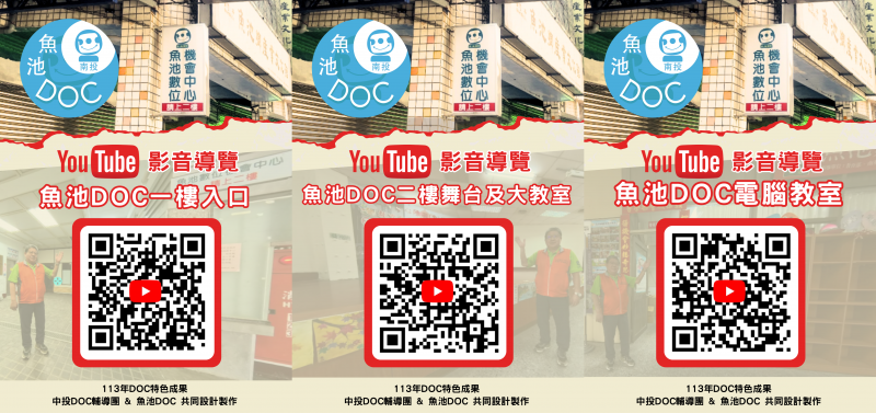 魚池DOC學習場域，數位影音導覽影片QRCODE