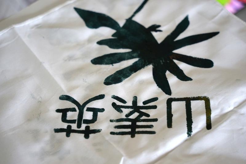 數位機會中心協助創作部落野菜文化活動的圖像視覺,並運用藍染轉印