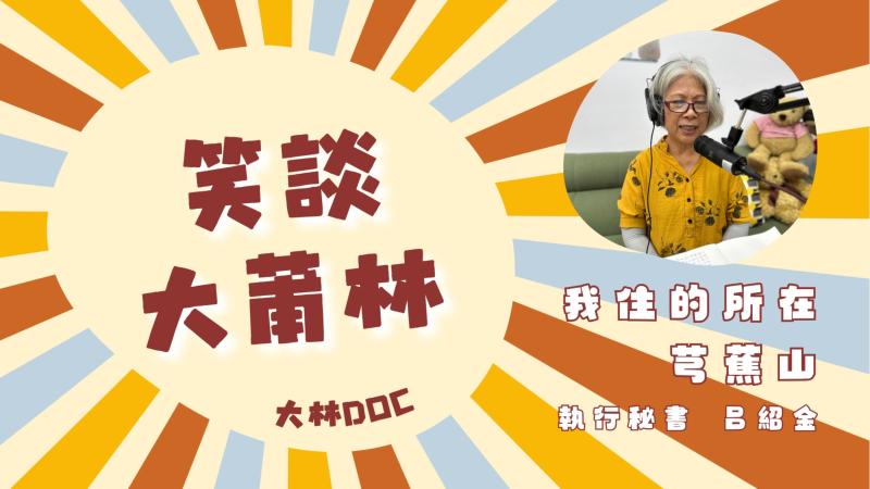 114年製播「笑談大蒲林」Podcast