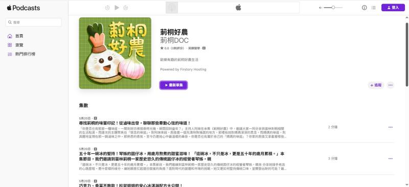 目前已完成「莿桐好農」Podcast作品上架Podcast頻道